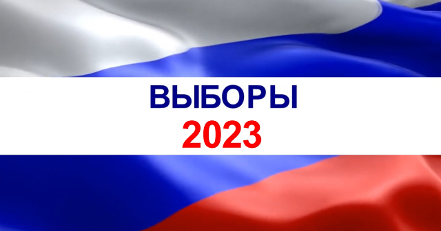 Выборы-2023-1200x630